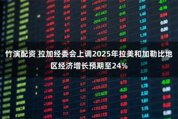 竹演配资 拉加经委会上调2025年拉美和加勒比地区经济增长预期至24%
